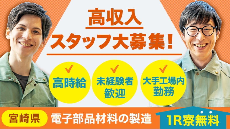 ＼時給1500円　月収29万円　高収入のお仕事／＼未経験者歓迎／電子部品材料製造≪宮崎県日向市≫