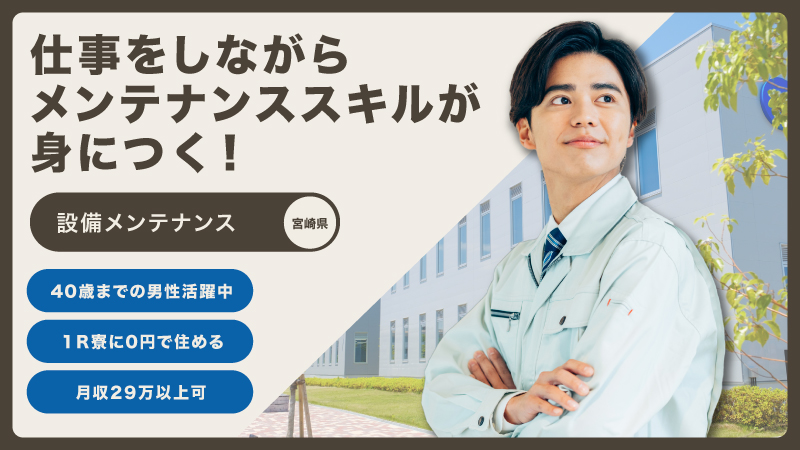 ＼仕事をしながらメンテナンススキルが身につく／設備メンテナンス≪宮崎県日向市≫