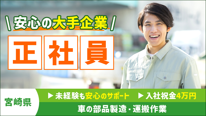 ＼約月16日出勤で月収26万！大型連休も月給制で安定！　未経験歓迎！／大手メーカー工場内勤務≪宮崎県　国富町≫