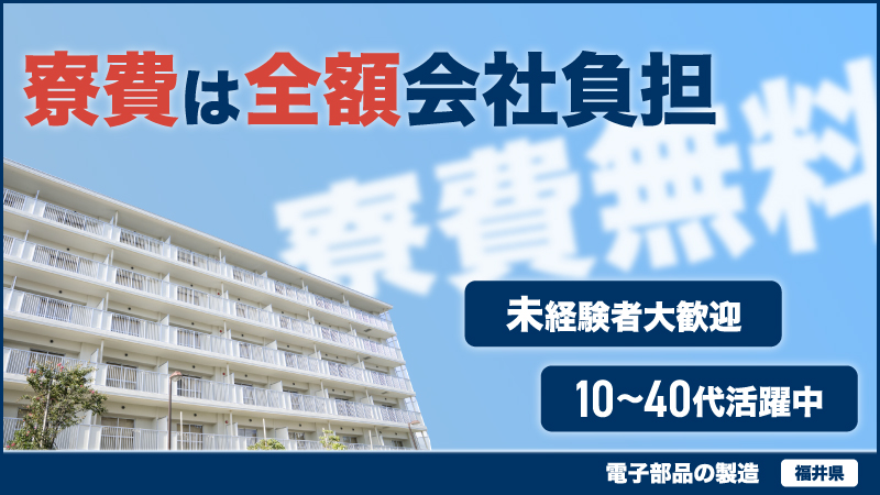 11月入社残り2名‼長く安定して働ける！住み心地抜群！福井県のお仕事！