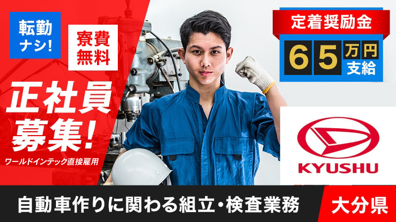 【月収例34万円以上】定着奨励金65万支給！体を動かすことが好きな20代～30代の男性活躍中！＜大分県中津市＞