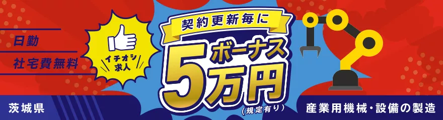 【産業用機械・設備の製造】未経験可　日勤専属・土日祝休み/ 茨城県筑西市 寮費無料