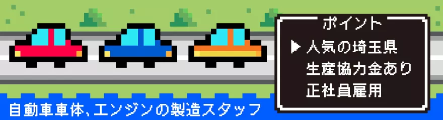 ★2024年の11月末までの配属で生産協力金最大30万円支給！★　製造スタッフ（正社員雇用） 大手自動車メーカー勤務