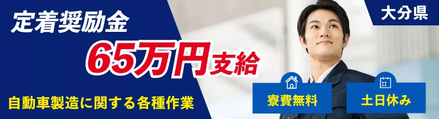 ダイハツ九州で製造ワークデビュー！未経験者も安心の研修とサポート体制あり！20～30代男性活躍中！