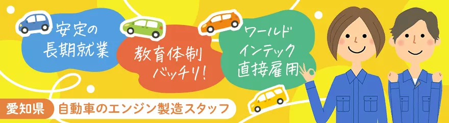 【休みが多くても安心の月給制です!】自動車用エンジン製造のお仕事 / 愛知県豊田市