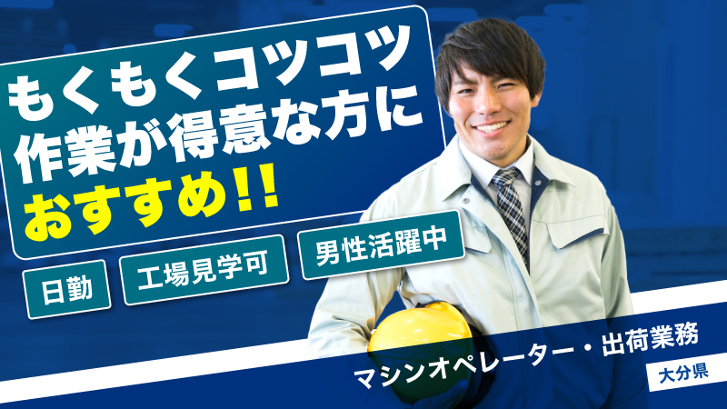 ★必見★　＃大分県佐伯市＃日勤　体力に自信がある方★　＃土日休み　キャッチパレット運転＃ピッキング