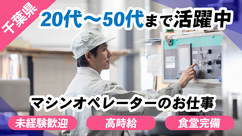 【食品パッケージの印刷オペレーターの補助業務】高時給！寮費無料！無料送迎有！＜千葉県旭市＞