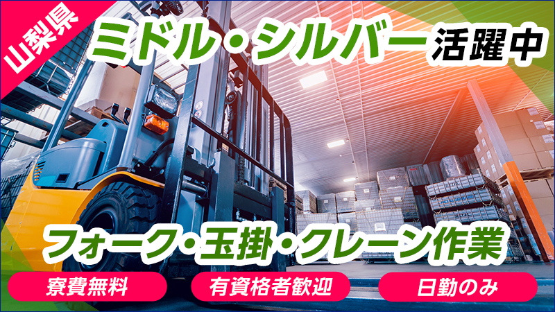 【　新着　】あなたの資格活かしませんか？フォーク・玉掛け・クレーン操作作業　