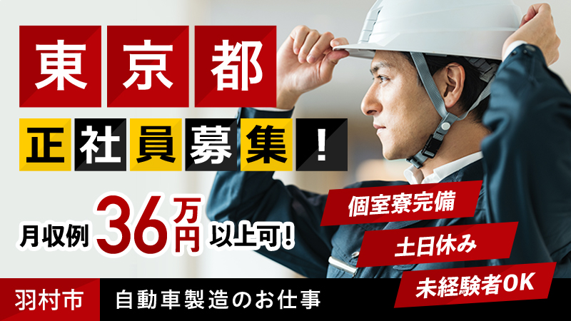 【東京勤務】自動車製造正社員　月収例36万円以上　土日休　未経験大歓迎