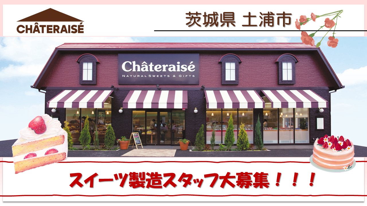 ❖入社祝い金最大20万！大人気の日勤専属！！【茨城県】【日勤】洋菓子・和菓子の製造スタッフ