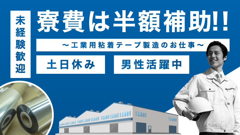 【工業用テープをはじめとする各種粘着テープの製造】寮費半額補助/愛知県豊橋市