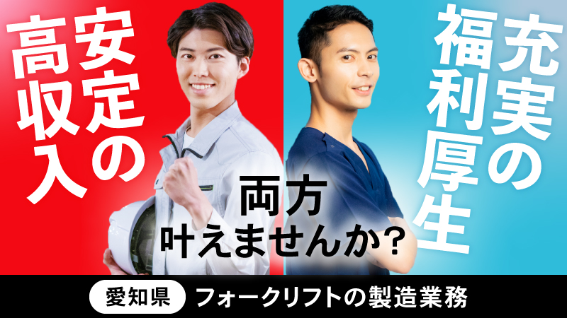 【安心安定の正社員】選べるキャリア多数!!　福利厚生充実のﾜｰﾙﾄﾞｲﾝﾃｯｸ正社員として働きませんか？安定の大手企業でのフォークリフト組立･組付けのお仕事です 《愛知県高浜