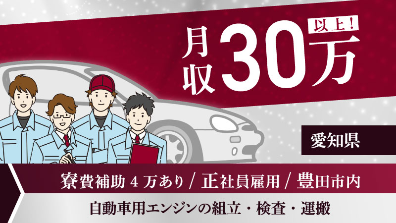 あの「トヨタ自動車」で高時給×ワークライフバランスを実現したい方必見！ 未経験者大歓迎の自動車用エンジンの組立・検査・運搬業務！ ＜愛知県豊田市＞