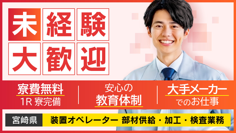 【急募】1R寮完備！正社員スタッフ募集！！　地元大手企業での勤務！！　働きやすい工場で環境も充実！！≪宮崎県延岡市≫