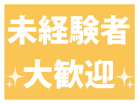 未経験からでも学びながら資格が取れる！！