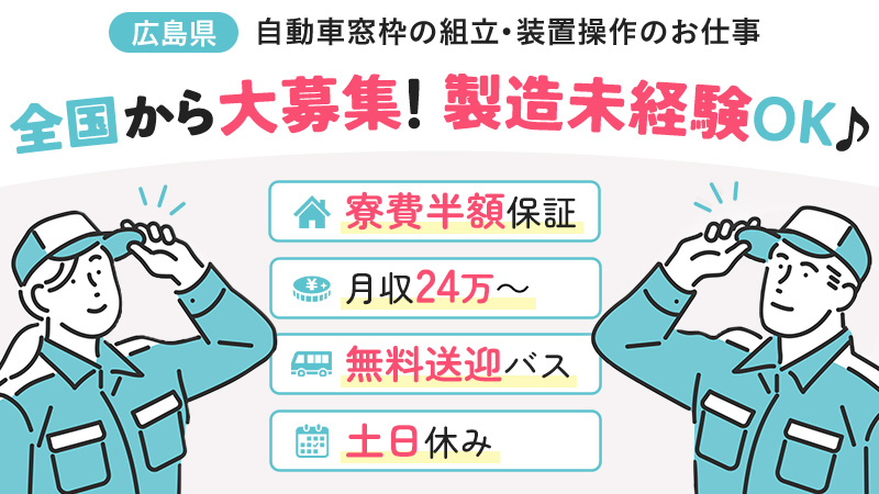 自動車窓枠製造●寮費半額保証＆無料送迎バス●月収24万～