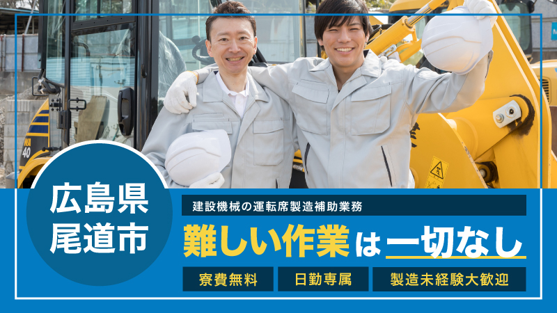 建設機械の運転席製造補助業務・寮費無料！時給1500円！！月収28万以上可能！！