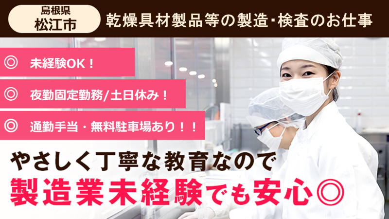 【日中用事がある方必見です♪夜勤固定】食品用乾燥具材などの製造・検査・梱包等のお仕事《松江市》