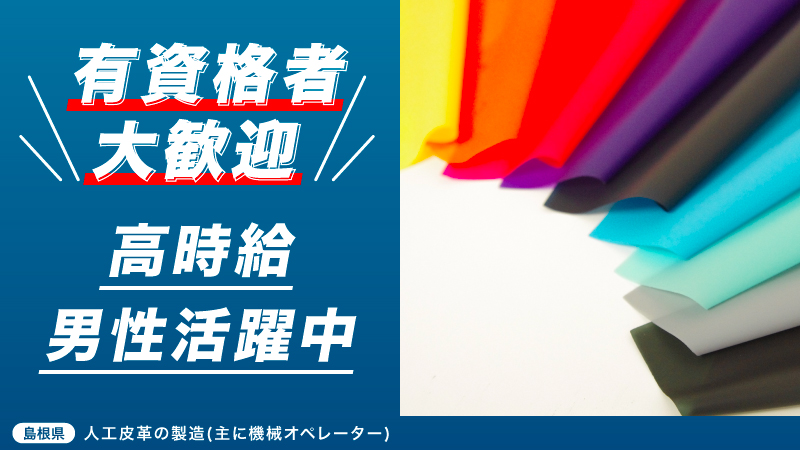 【即日就業可能‼】大手メーカーで使われる人工皮革の製造工場でのお仕事‼