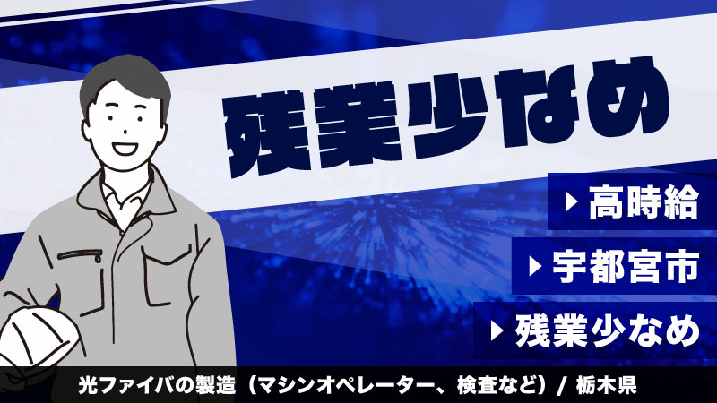 【50代までの男女活躍中！】1万円以下で寮にも住めちゃう？！☆　栃木県宇都宮市/光ファイバーの製造スタッフ（未経験からでも安心の教育体制充実♪）