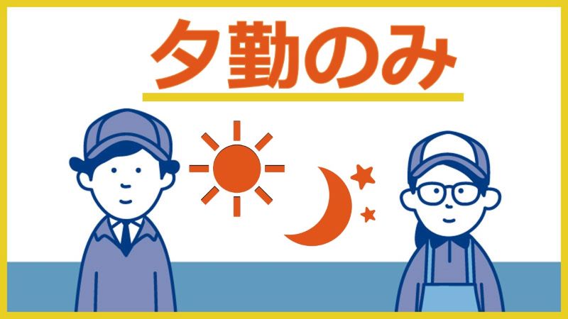 【早起きは苦手・・・という方オススメ！夕勤から勤務】錦糸卵・カップラーメン具材・クレープ等の具材検査・梱包業務