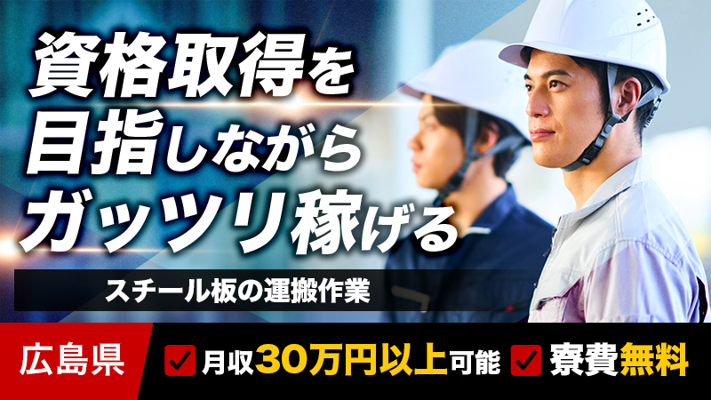 未経験大歓迎！資格取得制度ありで月収30万以上可能！！スチール板の運搬業務！！