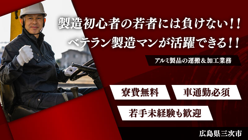 ■フォークリフト免許お持ちの方必見■アルミ製品の運搬＆加工業務■時給1400円＆寮費無料■