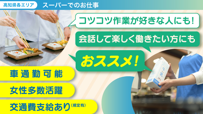 ☆高知エリア新規案件☆スーパーでのお仕事！時短勤務も相談可能◎