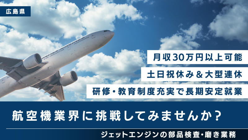 資格取得制度あり・ジェットエンジン部品の製造！！時給1600円！！寮費無料！！土日祝休み！！