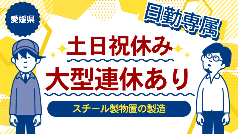 【スチール製物置の製造】人気の日勤専属！地元通勤歓迎＜愛媛県西条市＞