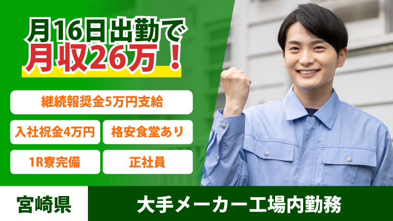 月半分休みで月収26万稼ぎたい20-40代男性必見！ 未経験者大歓迎の自動車小型モーターの製造に関する製造業務！ ＜宮崎県　国富町＞