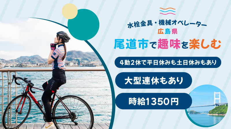 全国から大募集★尾道市で働く★幅広い年齢層活躍中★重量物なし★時給1350円