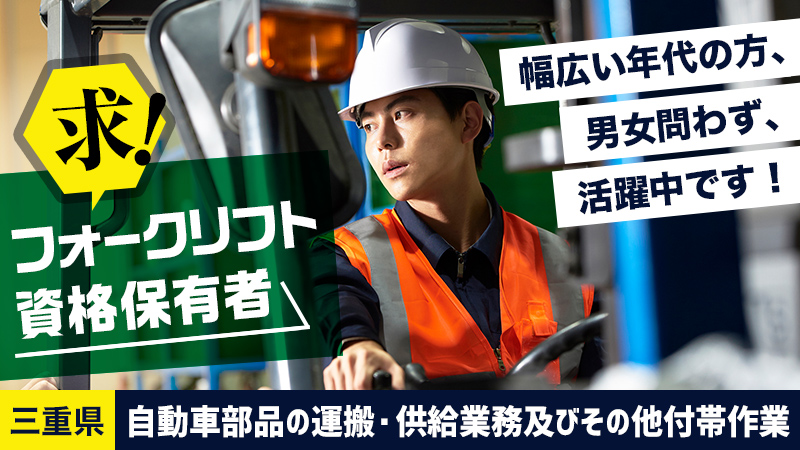 フォークリフト有資格者大募集/寮完備/車持ち込みOK/土日休み/20代前半から50代後半まで幅広く活躍中