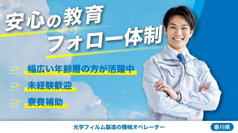 【機械オペレーター】クリーンルーム内での光学フィルム製造および加工業務＜香川県丸亀市＞