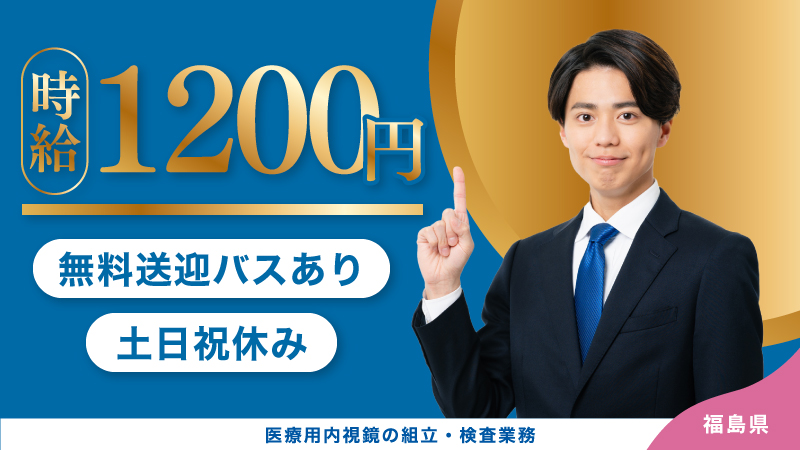 【人の健康を支える】医療用内視鏡の製造業務　土日祝休み/無料送迎バスあり