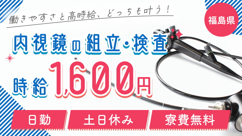 【高時給・寮費無料】  心機一転新たな環境で勤務/医療用内視鏡の組立・点検  ＃福島県会津若松市  ＃寮費無料  ＃大型連休あり