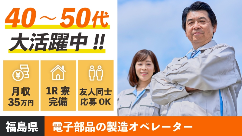 未経験者の20-50代の男女必見 高時給で寮完備のマシンオペレーター業務！！ ＃月収35万円以上可　＃職場の雰囲気◎　＃無料レンタカー有☆ ＜福島県　伊達市＞