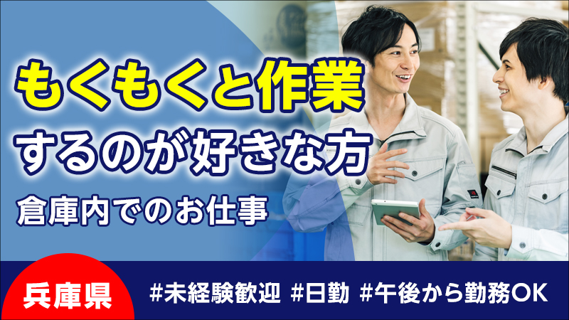 午後1時から勤務！商品の出荷・仕分け作業/加古郡稲美町のお仕事