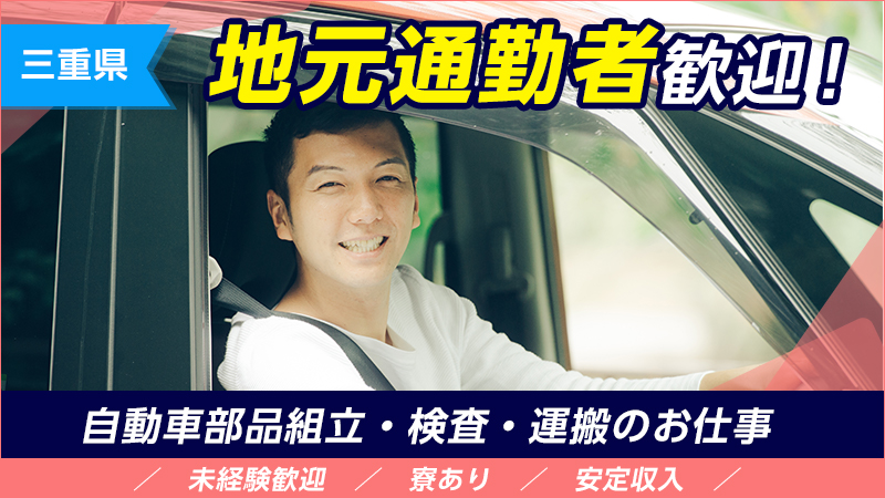 【久居・伊勢中川エリア】地元通勤者多数在籍/2か月ごとに時給アップ!!/車通勤OK/未経験歓迎/自動車部品の組立/三重県津市