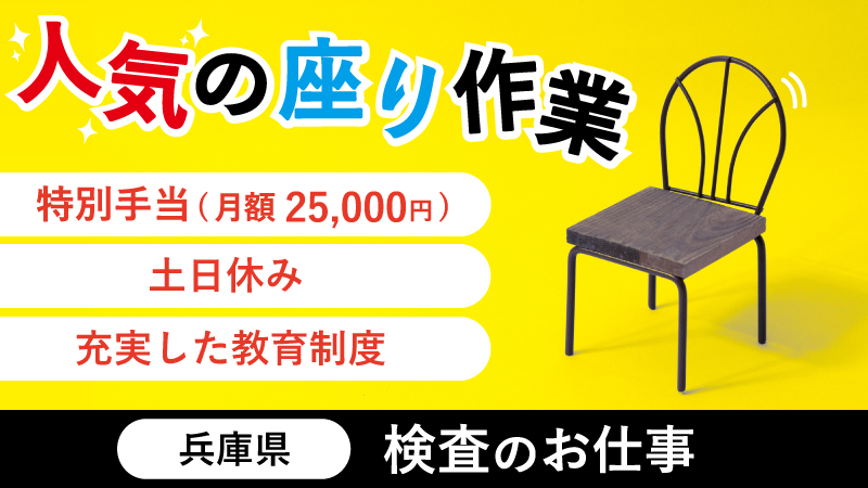 【人気エリア明石市でのお仕事!!】大人気の軽作業♪