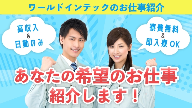 あなたのご希望に合ったお仕事を最短２日でご紹介いたします/男女活躍中/製造未経験者OK/寮費無料/高収入