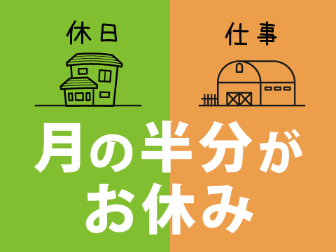 月の半分がお休み！仕事とプライベートどちらも充実出来ます♪