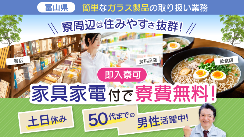 ＼仕事付きで豊かな暮らし／窓ガラスをコツコツ造る作業▼寮費無料▼送迎無料▼未経験OK▼50代男性活躍中＜富山県滑川市＞