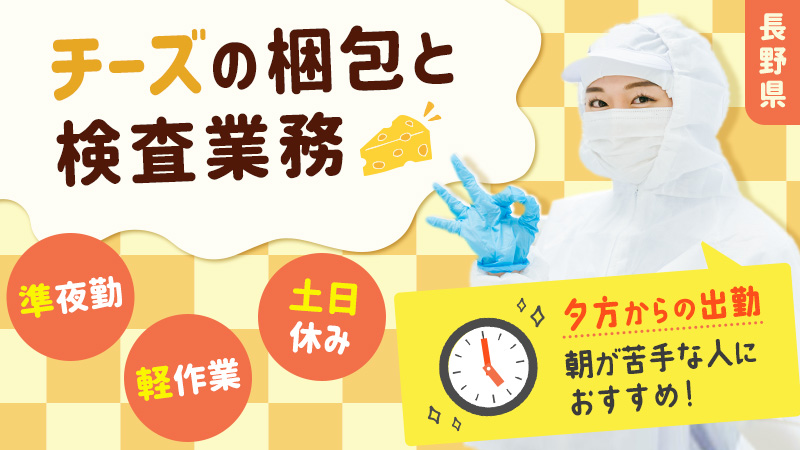 20～40代の女性活躍中　●土日休み●準夜勤●長野県佐久市●地元通勤者歓迎