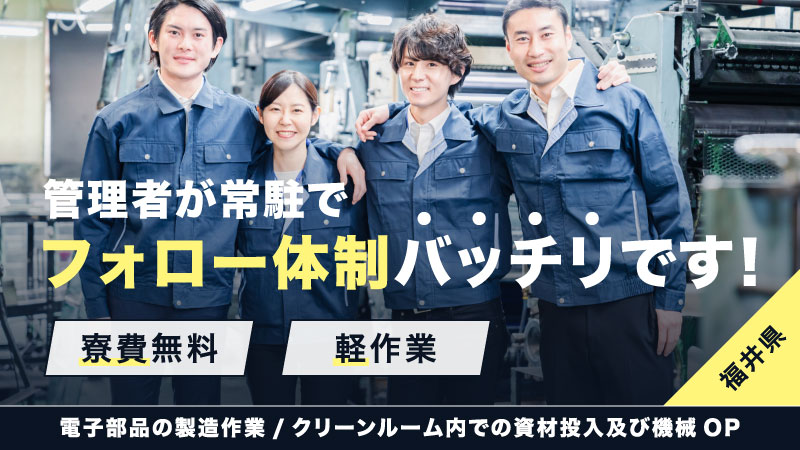 定期昇給あり！無料社宅ありでガッツリ稼げる！福井県の製造職！