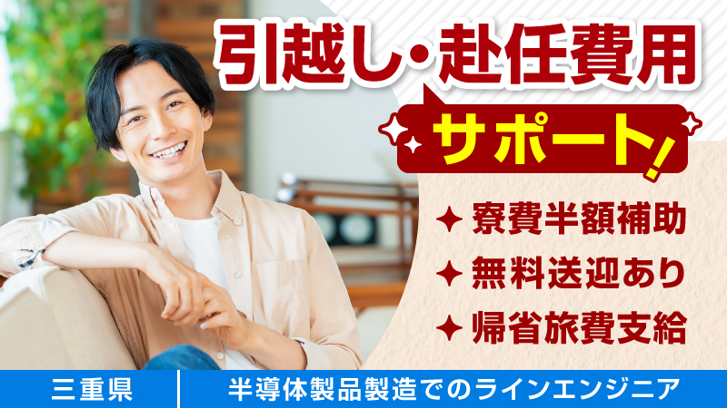 【裏から製造を支える】半導体製品製造ラインのラインエンジニア業務　寮費半額補助/シフト制/男女活躍中