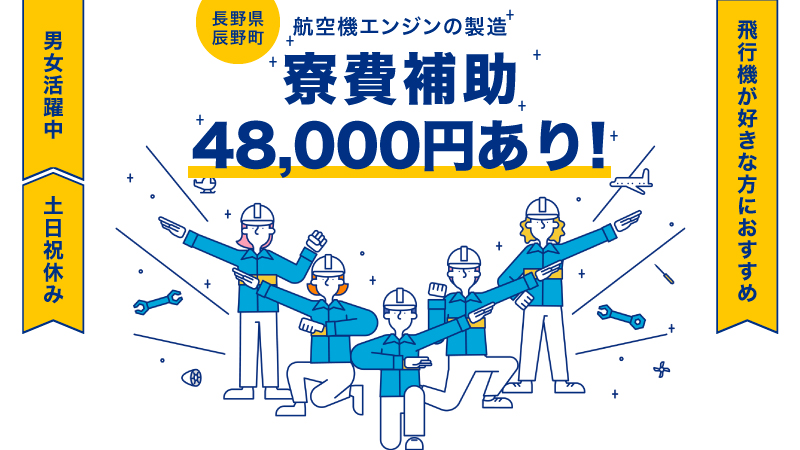 【土日祝日休み！！】航空機のエンジン製造業務/年間休日130日以上＃長野県辰野町＃航空機＃寮費補助＃土日祝日休み＃未経験者歓迎