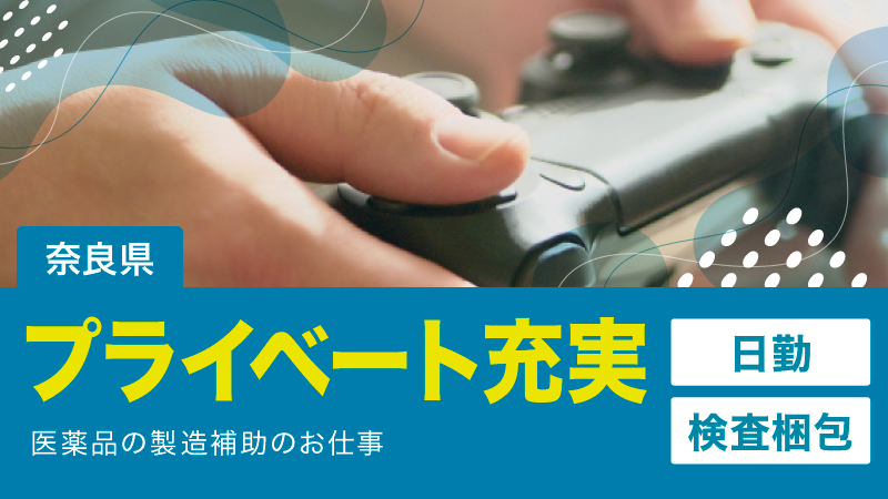 【日勤×軽作業】ゲームが好きな方から応募多数頂いております！#残業少な目#ゲームする時間とりやすい#日勤#飲み薬の検査/梱包