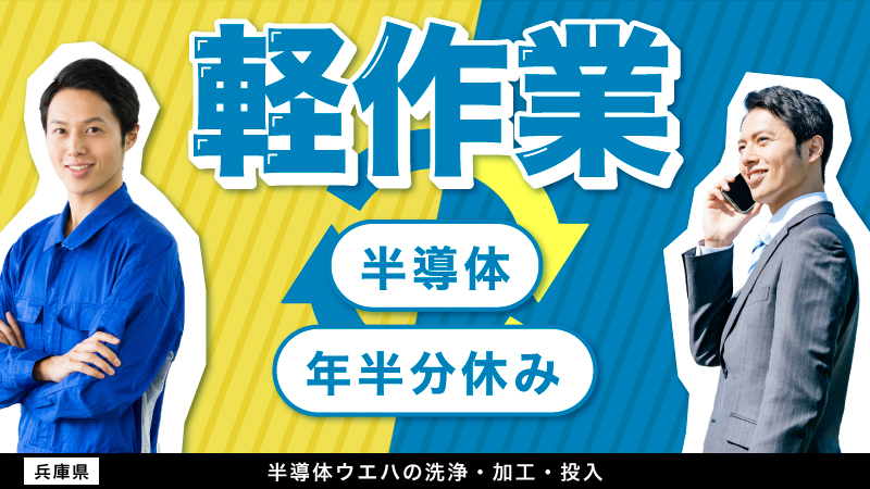 【サービス業からの転身！】週休3日制/年間半分休み/半導体製品の軽作業【関西】