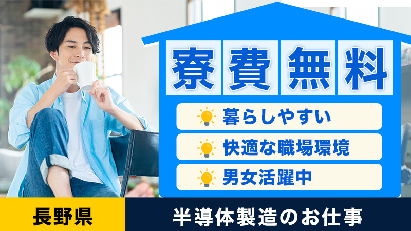 週休3日制で大阪・京都・神戸で遊び放題！寮費無料の半導体製造業務！＃未経験者歓迎＃高時給＃快適な職場環境＃男女共に活躍中＜長野県大町市＞